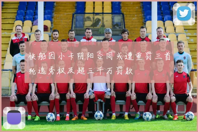 快船因小卡阴阳合同或遭重罚三首轮选秀权及超三千万罚款