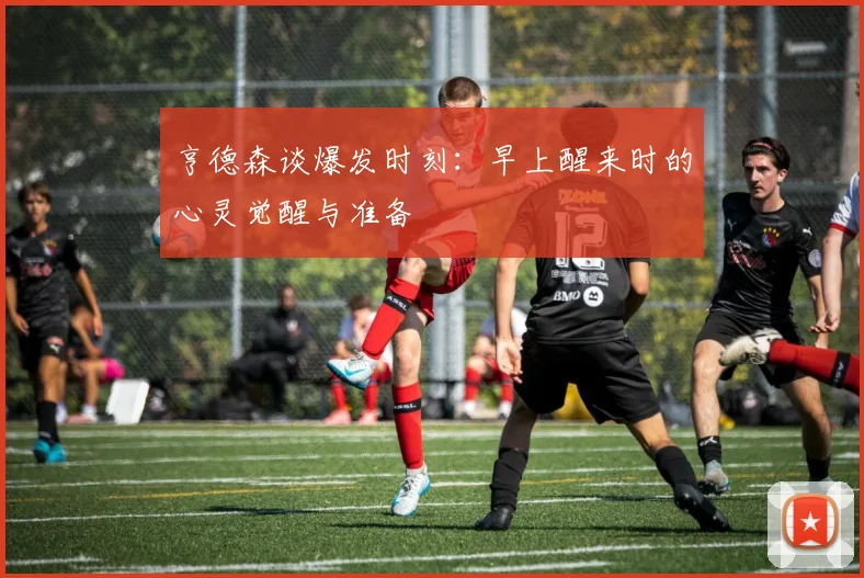 亨德森谈爆发时刻：早上醒来时的心灵觉醒与准备