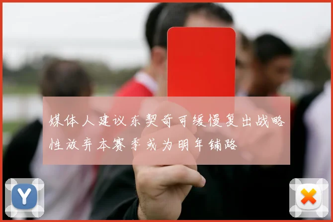 媒体人建议东契奇可缓慢复出战略性放弃本赛季或为明年铺路